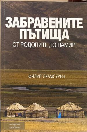 Забравените пътища - Филип Лхамсурен