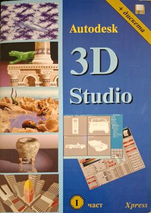 Autodesk 3D Studio Част 1