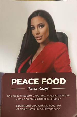 Peace Food - корица