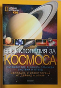 Енциклопедия за Космоса – корица