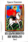 Корица на Из църковното ни минало. Том 2