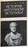 История античной эстетики: Поздний эллинизм от А. Ф. Лосев, корица