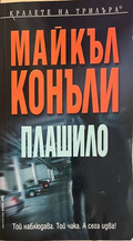 Плашило - Майкъл Конъли
