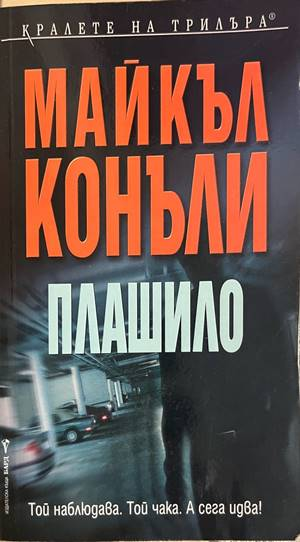 Плашило - Майкъл Конъли