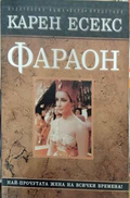 Фараон - корица