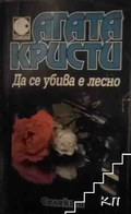 Да се убива е лесно – Агата Кристи