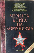 Черната книга на комунизма Част 1