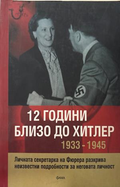 12 години близо до Хитлер - Криста Шрьодер