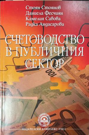 Корица на Счетоводство в публичния сектор