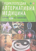 Енциклопедия Алтернативна медицина