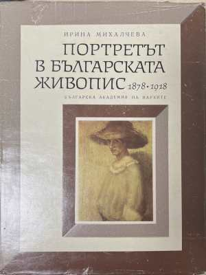 Портретът в българската живопис 1878-1918 - Ирина Михалчева