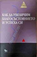 Как да увеличим благосъстоянието и успеха си - Алън Фенсин