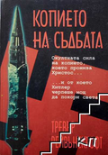 Корица на Копието на съдбата от Тревър Рейвънскрофт
