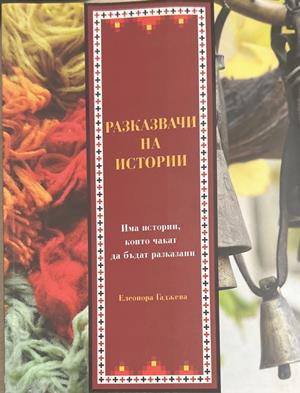 Разказвачи на истории - Елеонора Гаджева