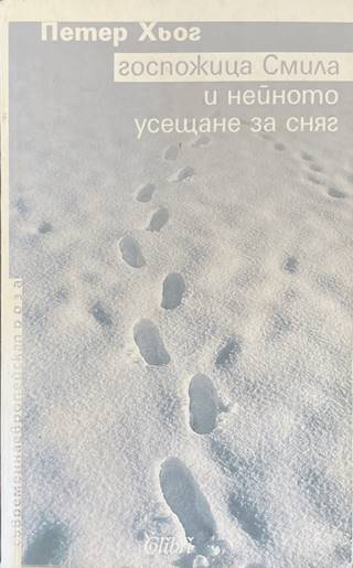 Госпожица Смила - Петер Хьог