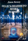 Корица на книгата Подсъзнанието може всичко от Джон Кехоу