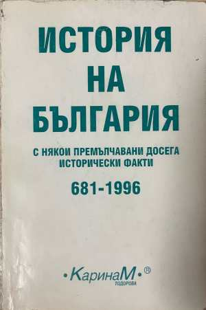 История на България с някои премълчавани досега исторически факти - Петър Константинов