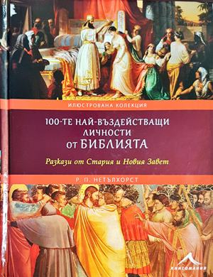 100-те най-въздействащи личности от Библията