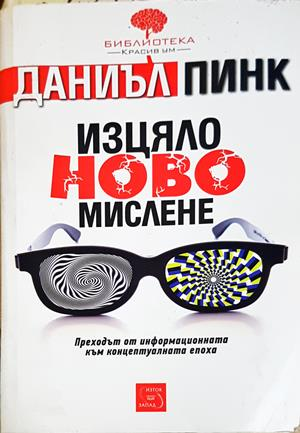 Изцяло ново мислене - Даниъл Пинк