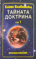 Тайната доктрина Том 1 - Елена Блаватска