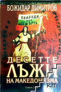 Десетте лъжи на македонизма - Божидар Димитров