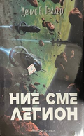 Корица на Ние сме легион от Денис Е. Тейлър