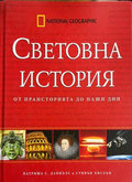 Корица на Световна история: От праисторията до наши дни