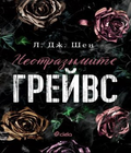 Корица на Неотразимите Грейвс от Л. Дж. Шен