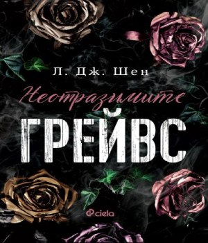 Корица на Неотразимите Грейвс от Л. Дж. Шен