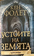 Устоите на земята Част 2 - Кен Фолет