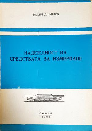 Надеждност на средствата за измерване - корица