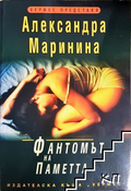 Фантомът на паметта – Александра Маринина