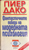 Фантастичните победи на модерната психология - Пиер Дако