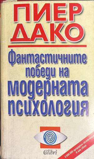 Фантастичните победи на модерната психология - Пиер Дако