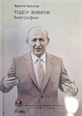 Тодор Живков Биография - Христо Христов