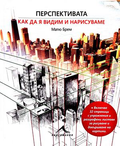 Перспективата: Как да я видим и нарисуваме - Матю Брем
