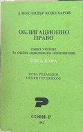 Облигационно право. Книга 2 - Александър Кожухаров, корица