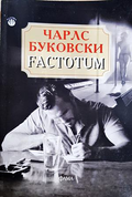 Factotum - Чарлс Буковски
