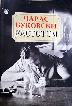 Factotum - Чарлс Буковски