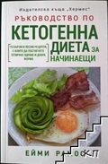 Ръководство по кетогенна диета - Ейми Рамос