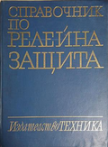 Справочник по релейна защита – корица