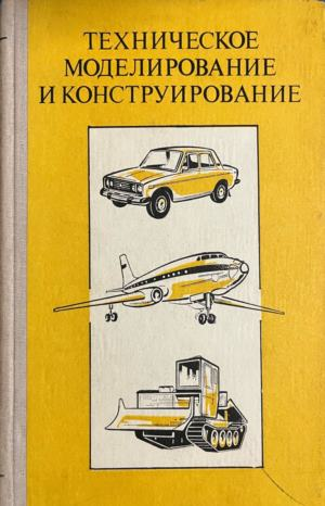 Корица на Техническое моделирование и конструирование от В. А. Горский