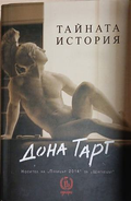 Тайната история – Дона Тарт, корица