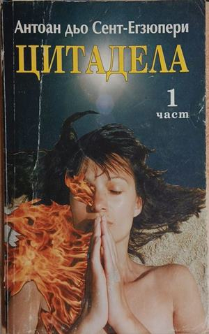 Корица на Цитадела. Част 1