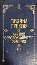 Как ние освобождавахме България. Том 2 от Михаил Греков