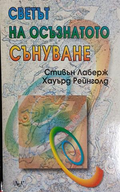 Светът на осъзнатото сънуване - Стивън Лаберж и Хауърд Рейнголд