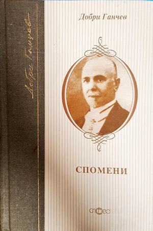 Спомени - Добри Ганчев