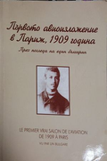 Първото авиоизложение в Париж, 1909 година – Стефан Стефанов