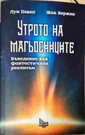 Утрото на магьосниците - Луи Повел