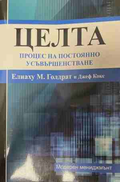 Целта - Елиаху М. Голдрат, Джеф Кокс